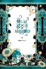 어느 날 공주가 되어버렸다. 3